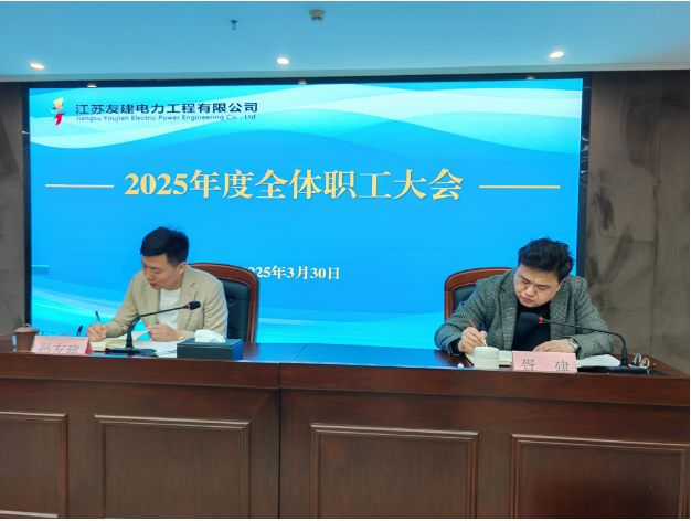 江苏友建电力工程有限公司召开全体职工大会